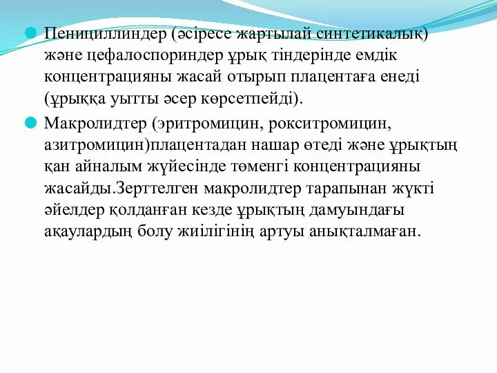 Пенициллиндер (әсіресе жартылай синтетикалық) және цефалоспориндер ұрық тіндерінде емдік концентрацияны жасай