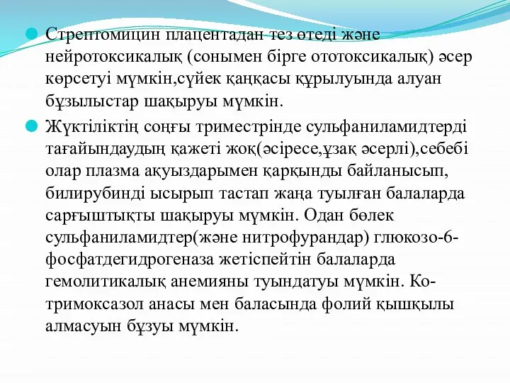 Стрептомицин плацентадан тез өтеді және нейротоксикалық (сонымен бірге ототоксикалық) әсер көрсетуі