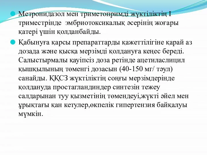 Метронидазол мен триметопримді жүктіліктің I триместрінде эмбриотоксикалық әсерінің жоғары қатері үшін