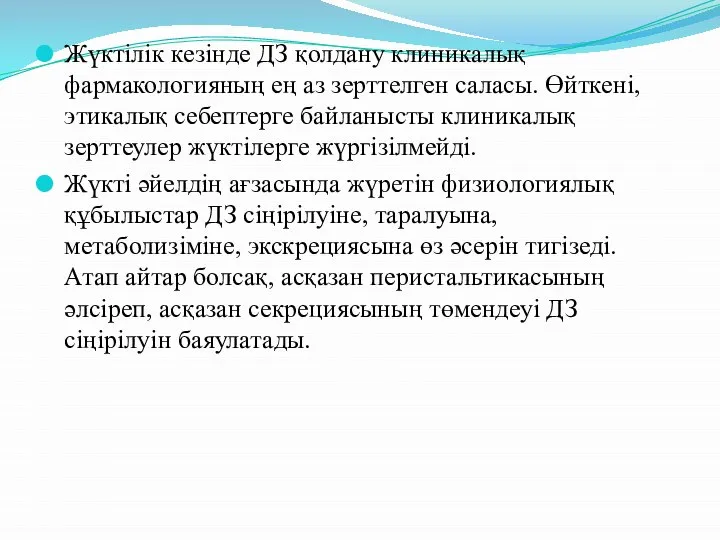 Жүктілік кезінде ДЗ қолдану клиникалық фармакологияның ең аз зерттелген саласы. Өйткені,