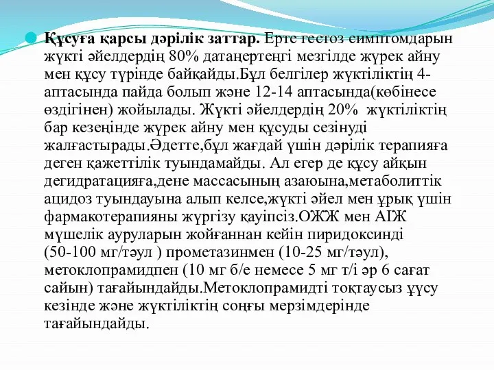 Құсуға қарсы дәрілік заттар. Ерте гестоз симптомдарын жүкті әйелдердің 80% датаңертеңгі