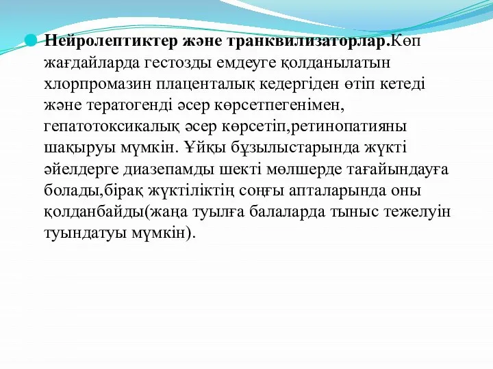 Нейролептиктер және транквилизаторлар.Көп жағдайларда гестозды емдеуге қолданылатын хлорпромазин плаценталық кедергіден өтіп