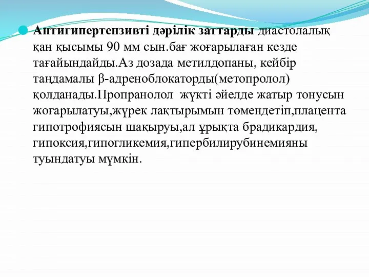 Антигипертензивті дәрілік заттарды диастолалық қан қысымы 90 мм сын.бағ жоғарылаған кезде