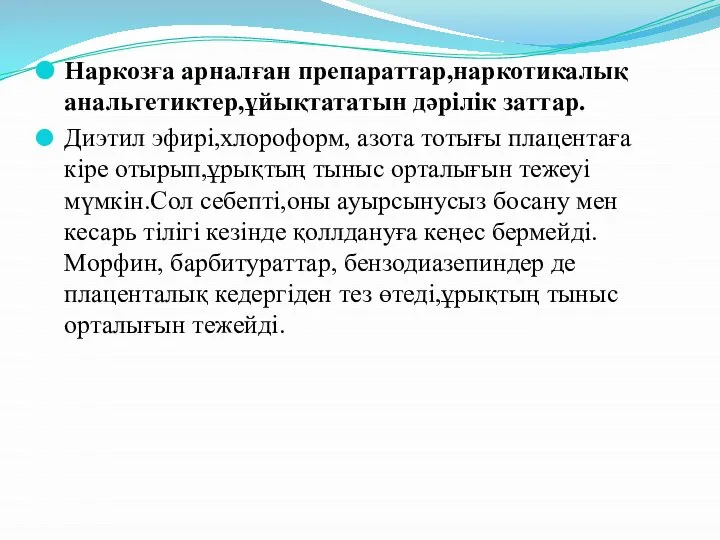 Наркозға арналған препараттар,наркотикалық анальгетиктер,ұйықтататын дәрілік заттар. Диэтил эфирі,хлороформ, азота тотығы плацентаға