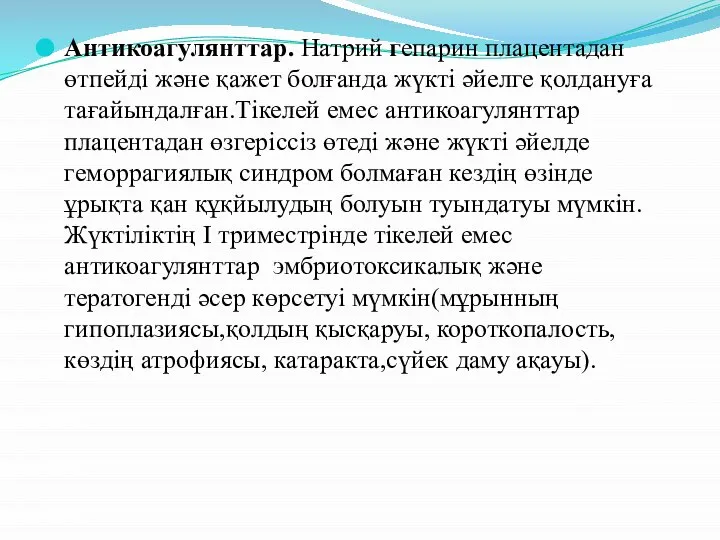 Антикоагулянттар. Натрий гепарин плацентадан өтпейді және қажет болғанда жүкті әйелге қолдануға