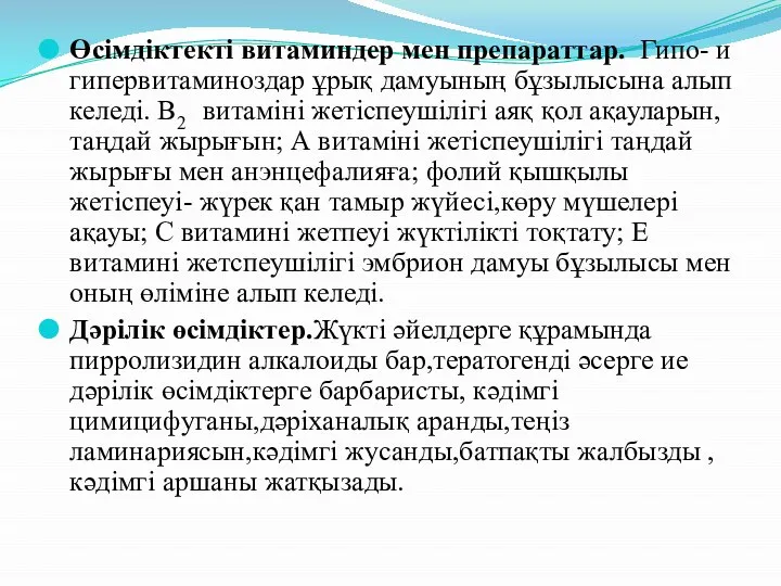 Өсімдіктекті витаминдер мен препараттар. Гипо- и гипервитаминоздар ұрық дамуының бұзылысына алып