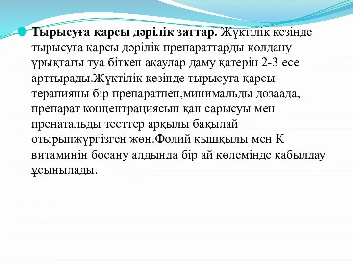 Тырысуға қарсы дәрілік заттар. Жүктілік кезінде тырысуға қарсы дәрілік препараттарды қолдану