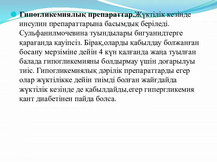 Гипогликемиялық препараттар.Жүктілік кезінде инсулин препараттарына басымдық беріледі.Сульфанилмочевина туындылары бигуанидтерге қарағанда қауіпсіз.