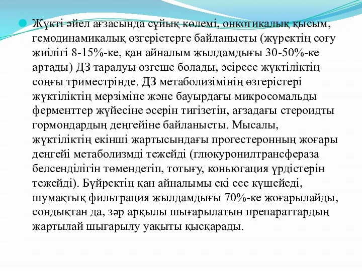 Жүкті әйел ағзасында сұйық көлемі, онкотикалық қысым, гемодинамикалық өзгерістерге байланысты (жүректің