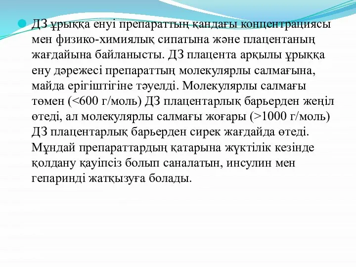 ДЗ ұрыққа енуі препараттың қандағы концентрациясы мен физико-химиялық сипатына және плацентаның