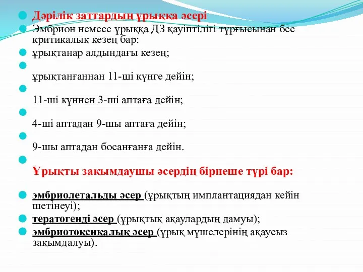 Дәрілік заттардың ұрыққа әсері Эмбрион немесе ұрыққа ДЗ қауіптілігі тұрғысынан бес