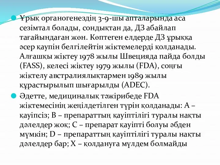 Ұрық органогенездің 3-9-шы апталарында аса сезімтал болады, сондықтан да, ДЗ абайлап