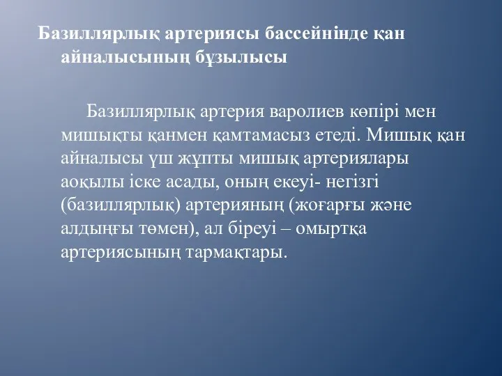 Базиллярлық артериясы бассейнінде қан айналысының бұзылысы Базиллярлық артерия варолиев көпірі мен