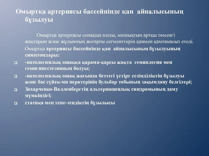 Омыртқа артериясы бассейнінде қан айналысының бұзылуы Омыртқа артериясы сопақша миды, мишықтың