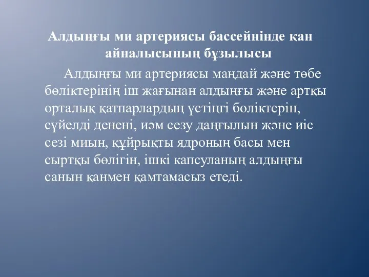 Алдыңғы ми артериясы бассейнінде қан айналысының бұзылысы Алдыңғы ми артериясы маңдай