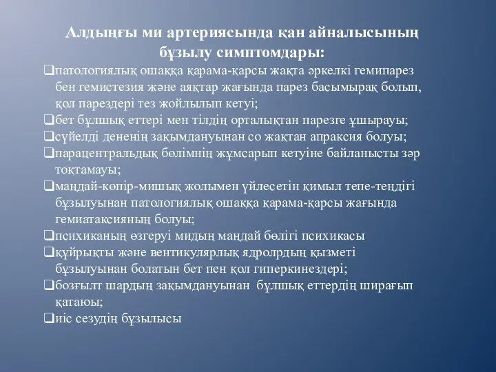 Алдыңғы ми артериясында қан айналысының бұзылу симптомдары: патологиялық ошаққа қарама-қарсы жақта