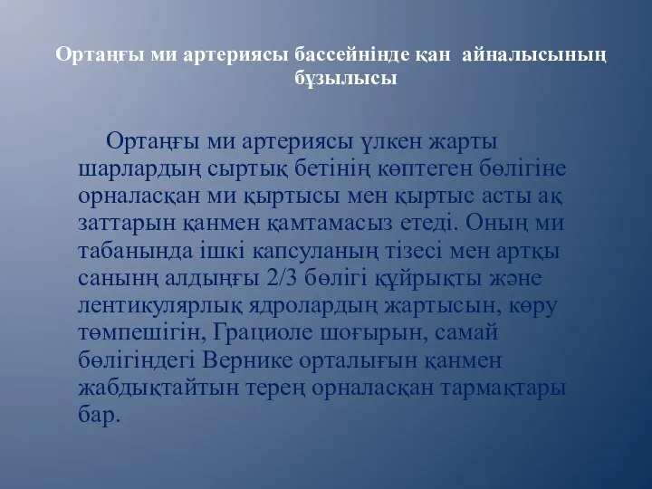 Ортаңғы ми артериясы бассейнінде қан айналысының бұзылысы Ортаңғы ми артериясы үлкен