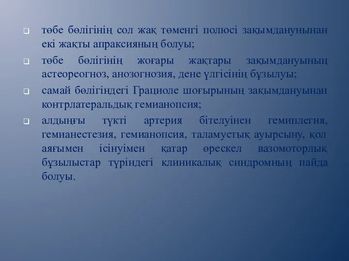 төбе бөлігінің сол жақ төменгі полюсі зақымданунынан екі жақты апраксияның болуы;