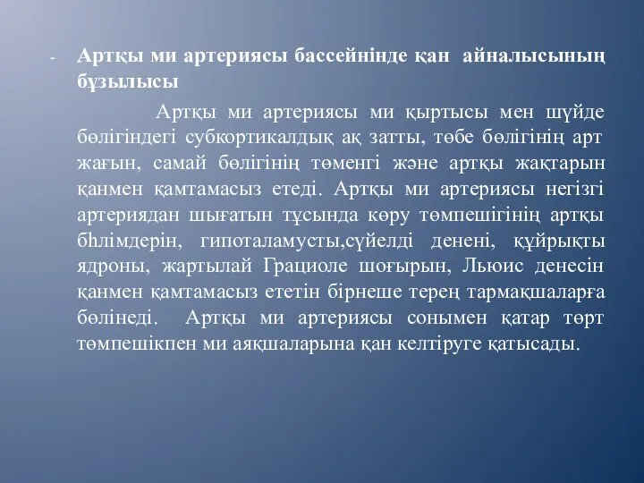 Артқы ми артериясы бассейнінде қан айналысының бұзылысы Артқы ми артериясы ми