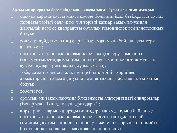 Артқы ми артериясы бассейнінде қан айналысының бұзылысы симптомдары: ошаққа қарама-қарсы жақта