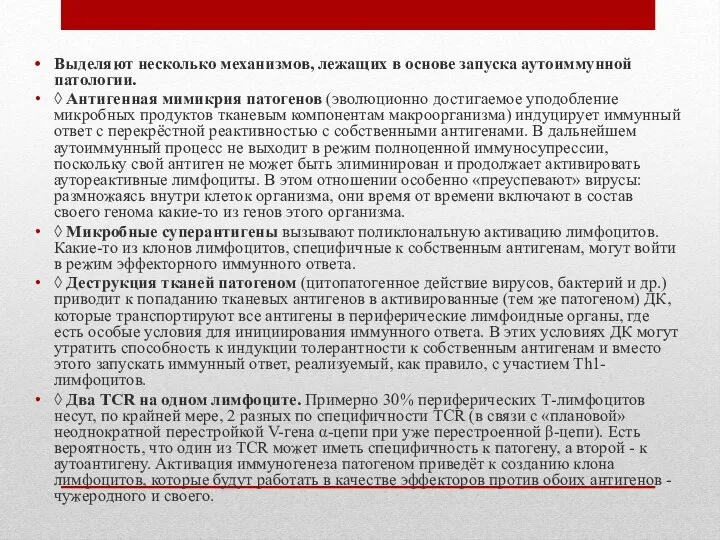 Выделяют несколько механизмов, лежащих в основе запуска аутоиммунной патологии. ◊ Антигенная