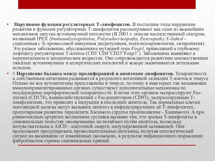 Нарушение функции регуляторных Т-лимфоцитов. В последние годы нарушение развития и функции