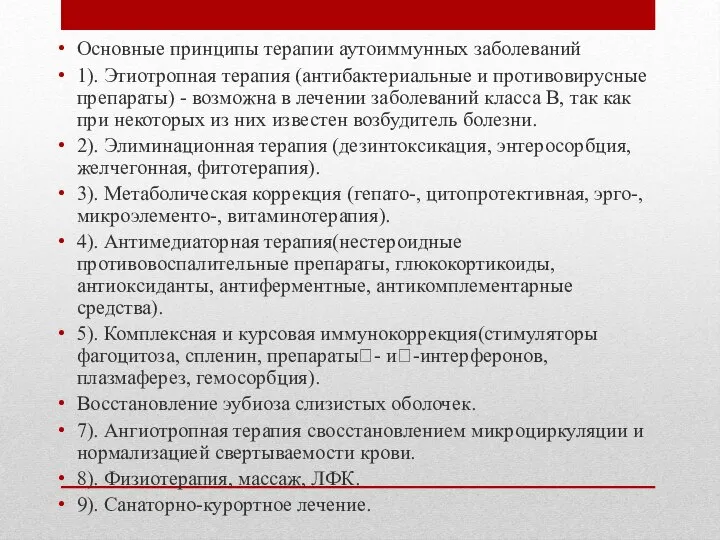 Основные принципы терапии аутоиммунных заболеваний 1). Этиотропная терапия (антибактериальные и противовирусные