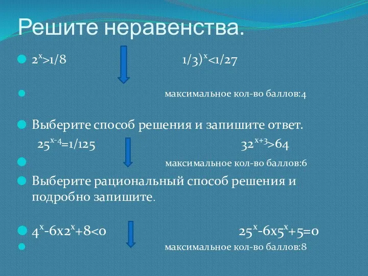 Решите неравенства. 2х>1/8 1/3)х максимальное кол-во баллов:4 Выберите способ решения и