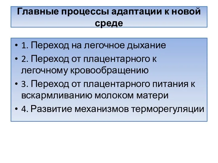 Главные процессы адаптации к новой среде 1. Переход на легочное дыхание