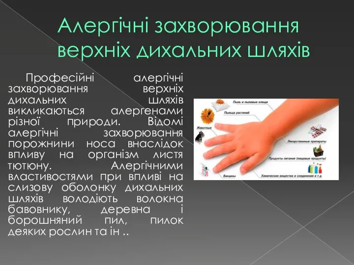 Алергічні захворювання верхніх дихальних шляхів Професійні алергічні захворювання верхніх дихальних шляхів