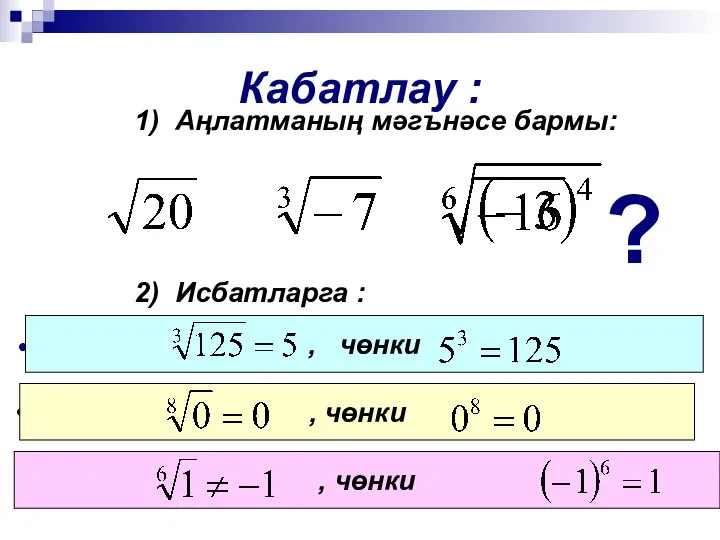 Кабатлау : 1) Аңлатманың мәгънәсе бармы: ? 2) Исбатларга : 125