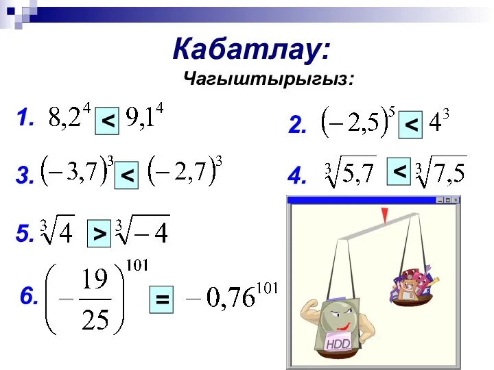 Кабатлау: 1. 2. 3. 4. 5. 6. = > Чагыштырыгыз: