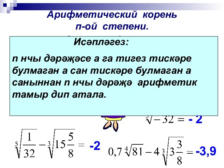 Арифметический корень п-ой степени. 13 - 2 - 4 1-- 1