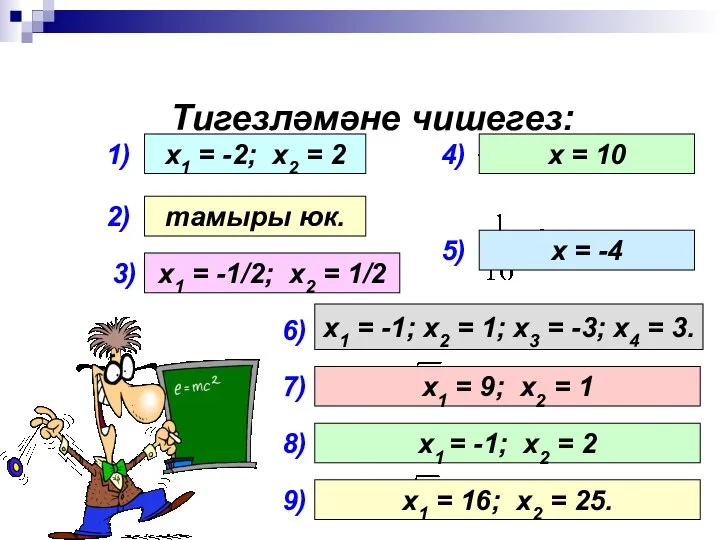 Тигезләмәне чишегез: 1) 2) 3) 4) 5) х1 = -2; х2