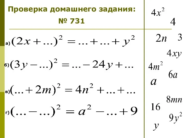 а) б) Проверка домашнего задания: № 731