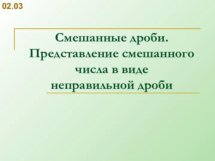 Смешанные дроби. Представление смешанного числа в виде неправильной дроби 02.03