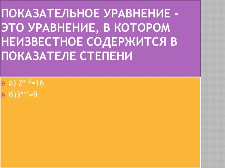 ПОКАЗАТЕЛЬНОЕ УРАВНЕНИЕ - ЭТО УРАВНЕНИЕ, В КОТОРОМ НЕИЗВЕСТНОЕ СОДЕРЖИТСЯ В ПОКАЗАТЕЛЕ СТЕПЕНИ а) 2х+2=16 б)3х+1=9