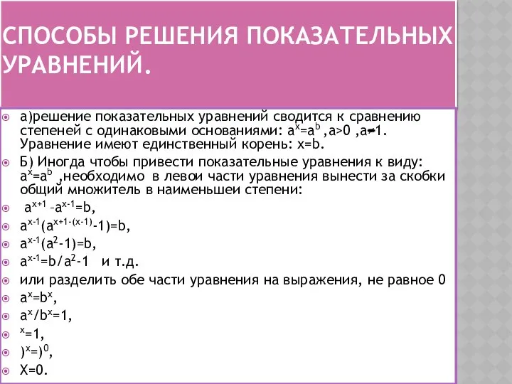 СПОСОБЫ РЕШЕНИЯ ПОКАЗАТЕЛЬНЫХ УРАВНЕНИЙ. а)решение показательных уравнений сводится к сравнению степеней