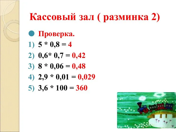 Кассовый зал ( разминка 2) Проверка. 5 * 0,8 = 4