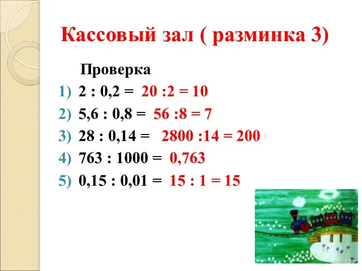 Кассовый зал ( разминка 3) Проверка 2 : 0,2 = 20