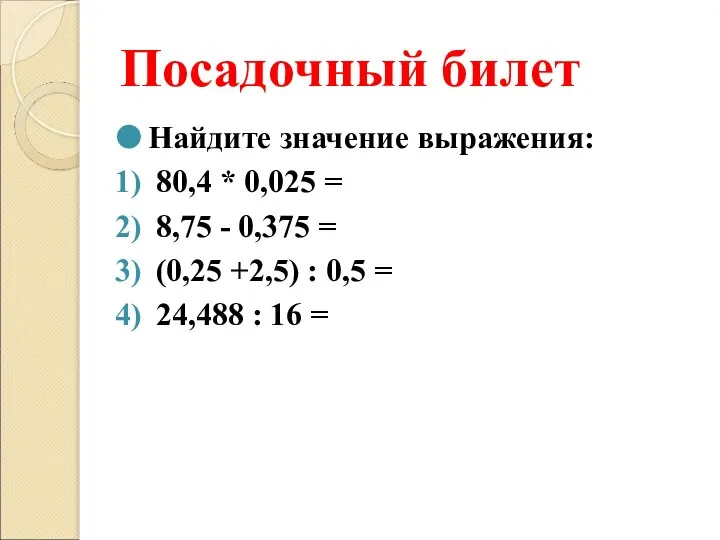 Посадочный билет Найдите значение выражения: 80,4 * 0,025 = 8,75 -