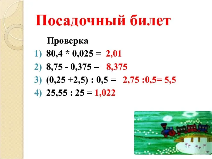 Посадочный билет Проверка 80,4 * 0,025 = 2,01 8,75 - 0,375