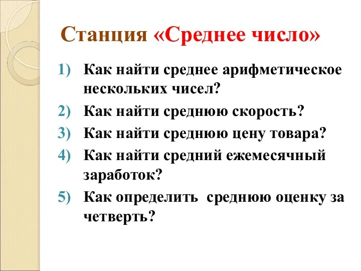 Станция «Среднее число» Как найти среднее арифметическое нескольких чисел? Как найти