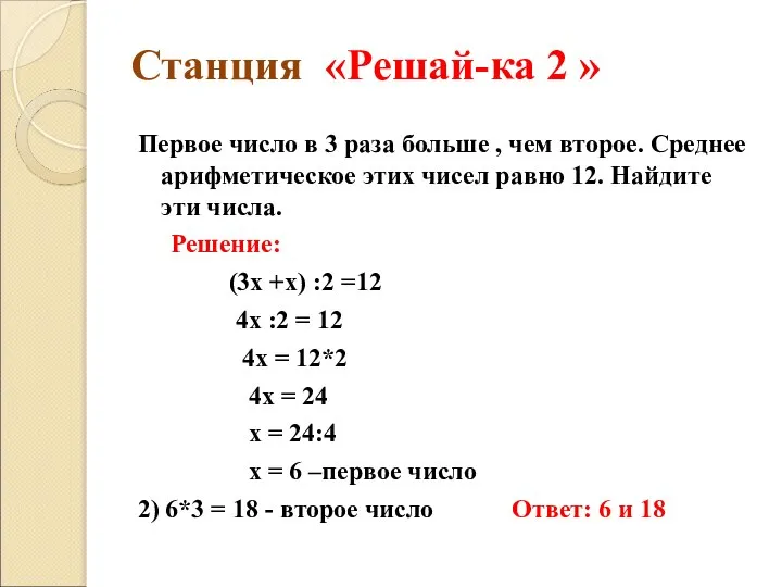 Станция «Решай-ка 2 » Первое число в 3 раза больше ,