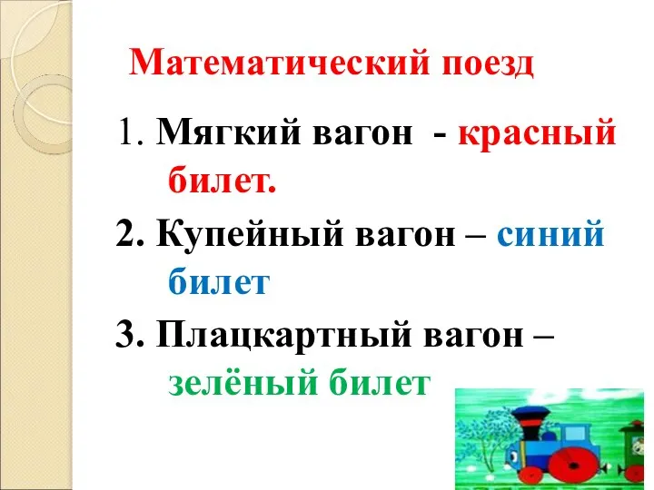 Математический поезд 1. Мягкий вагон - красный билет. 2. Купейный вагон