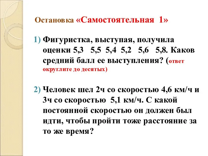 Остановка «Самостоятельная 1» Фигуристка, выступая, получила оценки 5,3 5,5 5,4 5,2