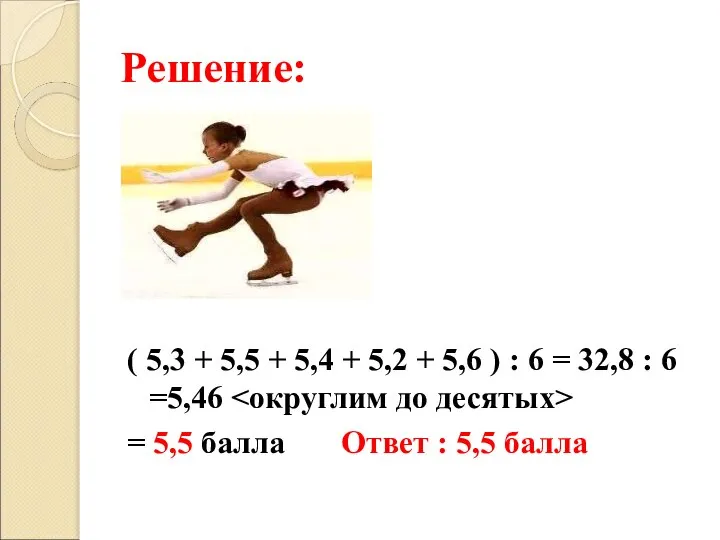 Решение: ( 5,3 + 5,5 + 5,4 + 5,2 + 5,6