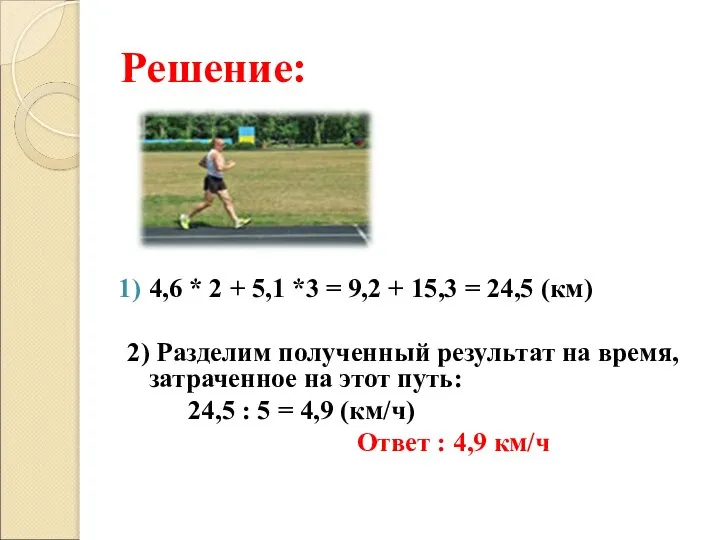 Решение: 4,6 * 2 + 5,1 *3 = 9,2 + 15,3