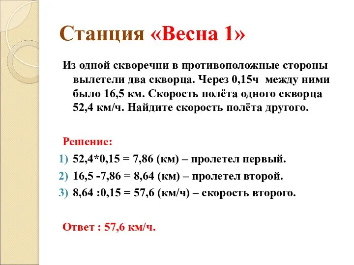 Станция «Весна 1» Из одной скворечни в противоположные стороны вылетели два