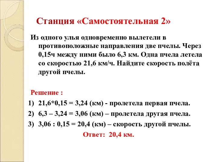 Станция «Самостоятельная 2» Из одного улья одновременно вылетели в противоположные направления